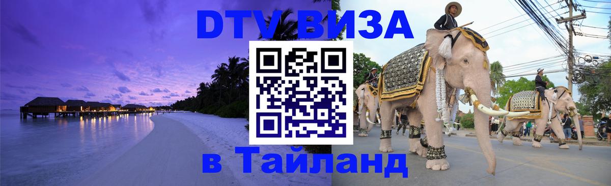 Электронная виза DTV в Тайланд 